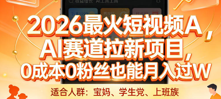 2026最火短视频AI赛道拉新项目，0成本0粉丝也能月入过1W【揭秘】-极客网创