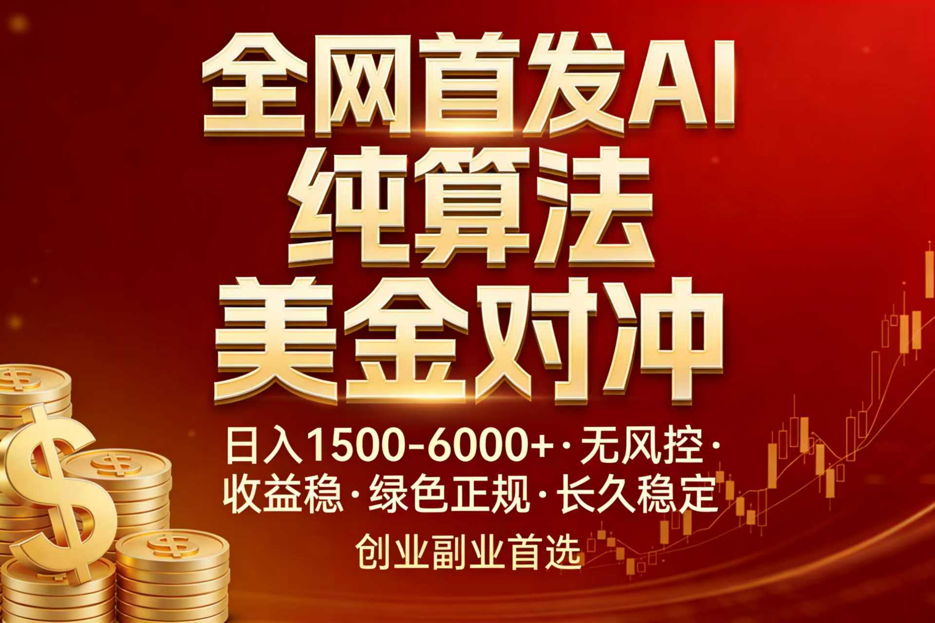 全网首发项目！AI美金算法对冲，日入2000-6000+，稳定长效0风险，彻底告别996，创业、副业逆…-极客网创