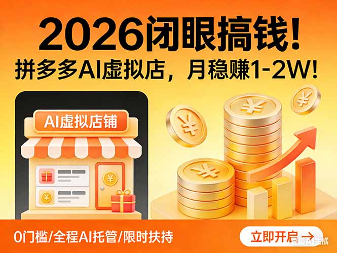 2026 闭眼搞钱！拼多多 AI 虚拟店，月稳赚 1-2W！-极客网创