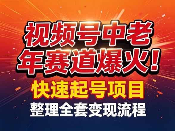 视频号中老年这个赛道爆火！测试可以快速起号，整理了全套变现流程-极客网创