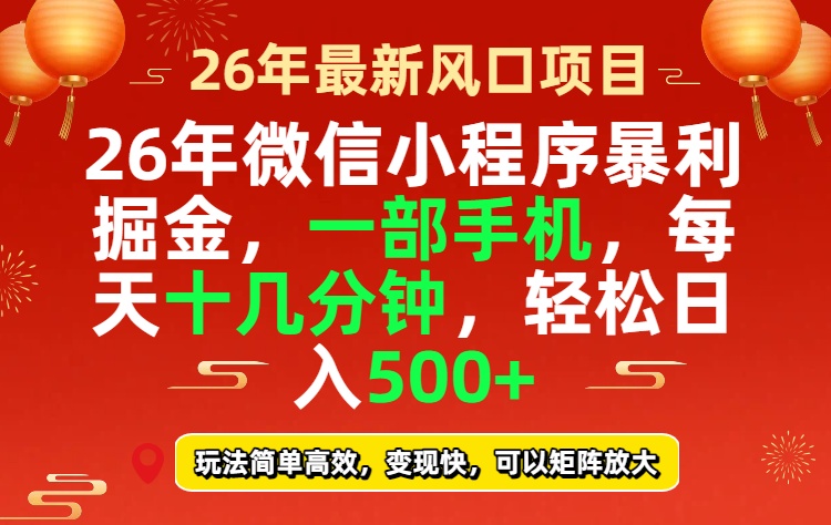 26年微信小程序最暴利玩法,每天十几分钟,稳稳日入500+-极客网创