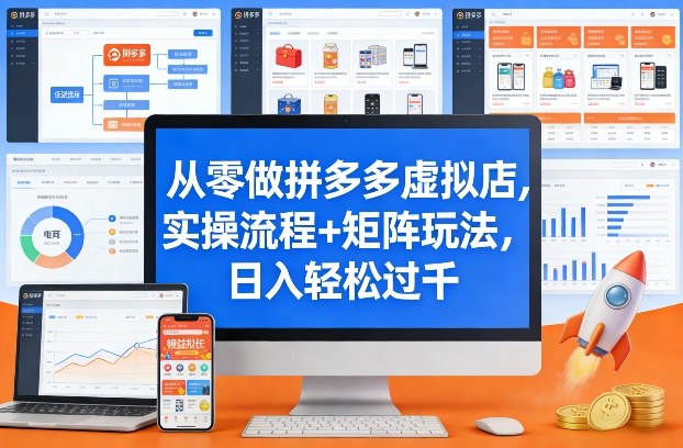 从零做拼多多虚拟店，实操流程+矩阵玩法，日入轻松过千【揭秘】-极客网创