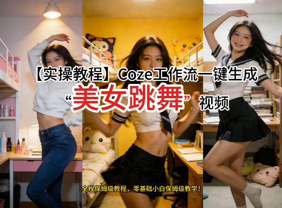 通过Coze工作流，制作《美女跳舞》视频，几分钟制作一个视频从0到1演示搭建过程，实操教学-极客网创
