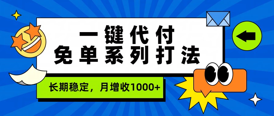 一键代付免单系列打法，长期稳定，月增收1000+-极客网创