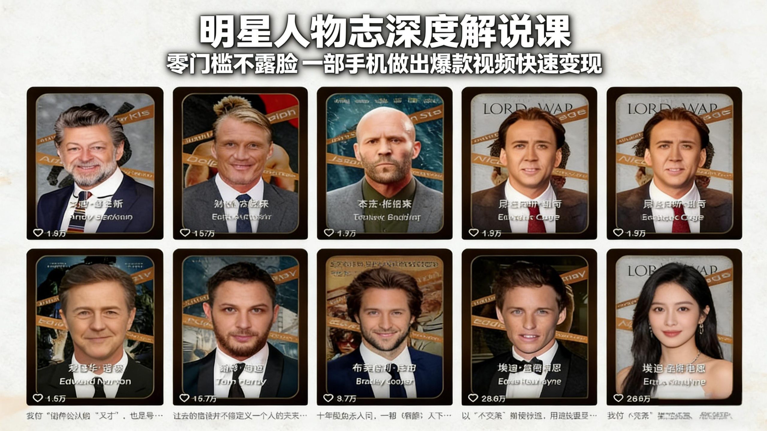 明星人物志深度解说课：零门槛不露脸，一部手机做出爆款视频快速变现-极客网创