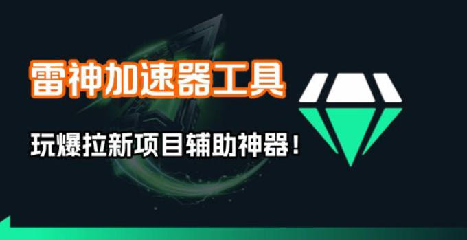 雷神加速器项目模拟器_无脑1分钟1条视频矩阵_疯狂报单打法【焚诀】-极客网创