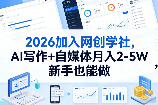 2026加入网创学社，AI写作+自媒体月入2-5W，新手也能做【揭秘】-极客网创
