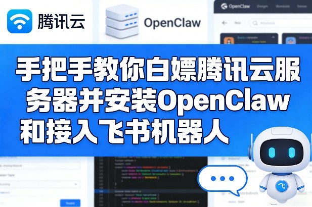 手把手教你白嫖腾讯云服务器并安装OpenClaw和接入飞书机器人-极客网创