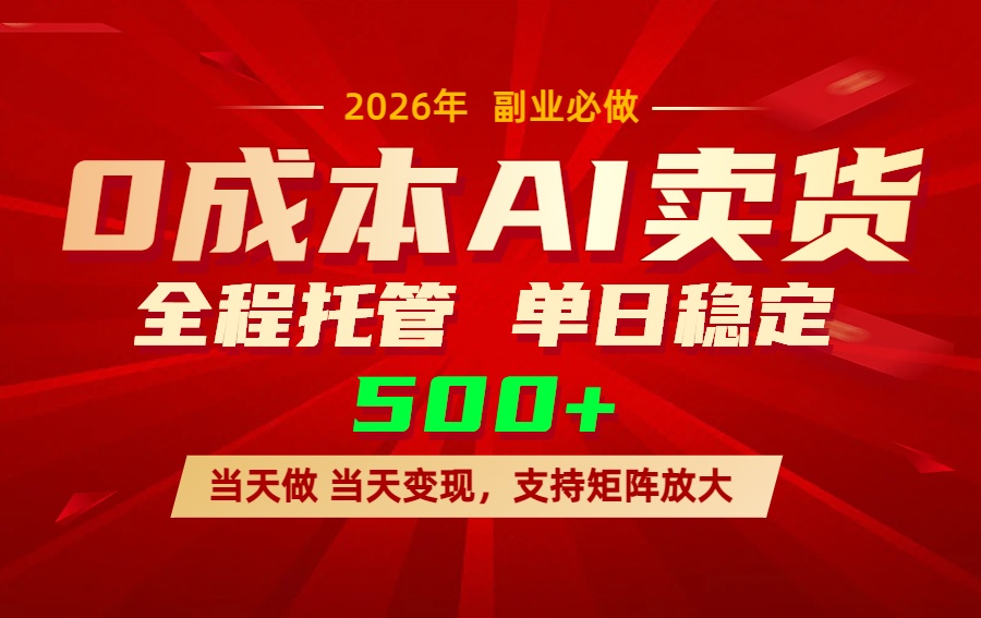 AI小红书虚拟电商，一个账号，单日稳定变现500+-极客网创