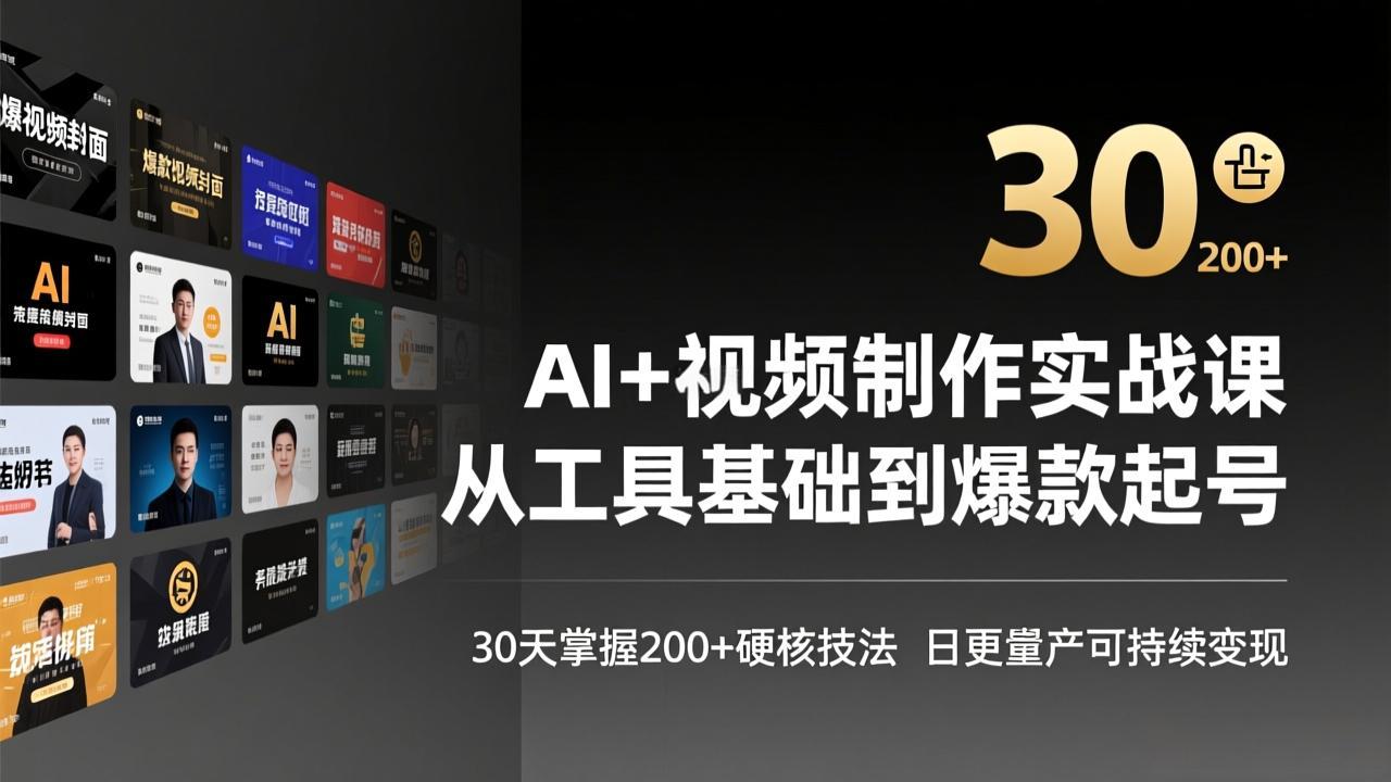 AI+视频制作实战班-3月更新：从工具基础到爆款起号，30天掌握200+硬核技法，日更量产可持续变现-极客网创