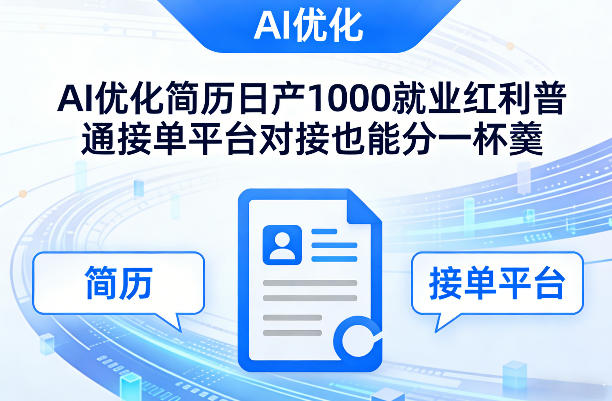 Ai优化简历日产1000就业红利普通接单平台对接也能分一杯羹【揭秘】-极客网创