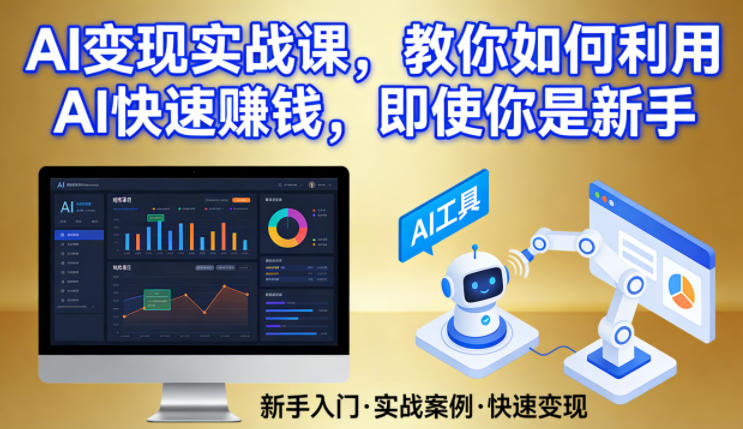 AI变现实战课,教你如何利用AI快速賺钱,即使你是新手-极客网创