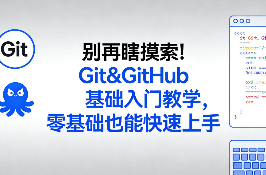 别再瞎摸索！Git&GitHub基础入门教学，零基础也能快速上手-极客网创