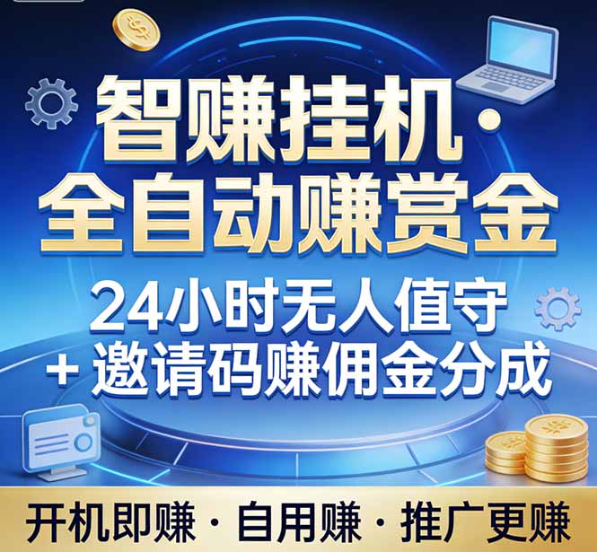真正的副业：你睡觉，电脑帮你赚钱。不用人工、不用值守、全自动挂机赚赏金。单电脑日收益500+-极客网创