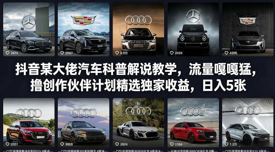 抖音某大佬汽车科普解说教学，流量嘎嘎猛，撸创作伙伴计划精选独家收益，日入5张+-极客网创