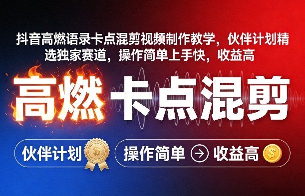 抖音高燃语录卡点混剪视频制作教学，伙伴计划精选独家赛道，操作简单上手快，收益高-极客网创