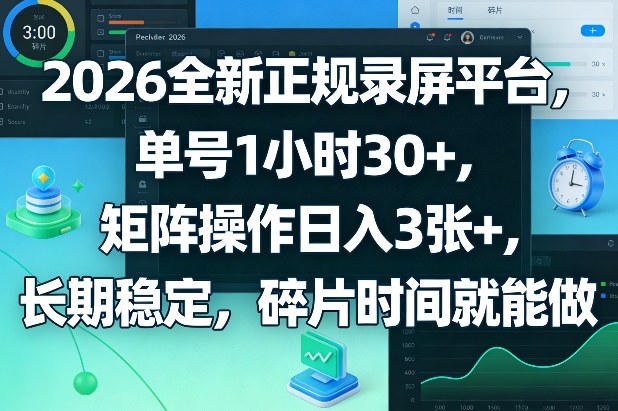 2026全新正规录屏平台，单号1小时30+，矩阵操作日入3张+，长期稳定，碎片时间就能做【揭秘】-极客网创