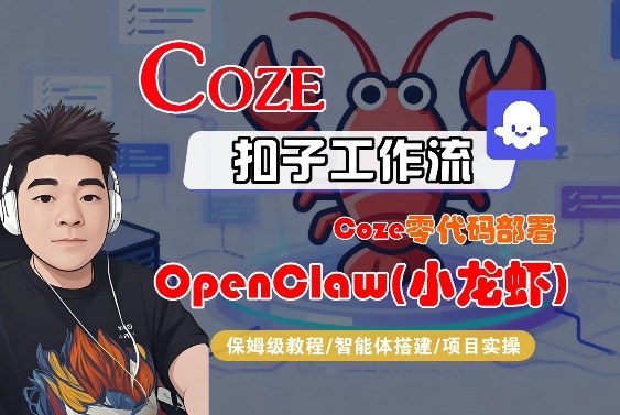 Coze零代码部署OpenClaw(小龙虾),全流程保姆级教学-极客网创