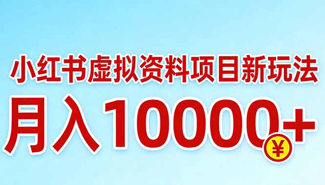 小红书虚拟资料项目最新玩法,月入10000+-极客网创