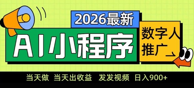 2026最新AI数字人小程序推广项目,当天做当天出收益,发发视频,日入9张【揭秘】-极客网创