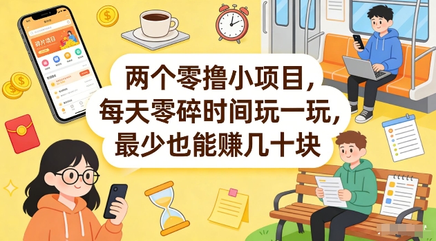 两个零撸小项目,每天零碎时间玩一玩,最少也能賺几十米【揭秘】-极客网创