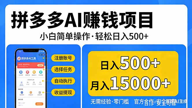 拼多多AI赚钱项目，小白简单操作，轻松日入500＋【独家视频教程】-极客网创