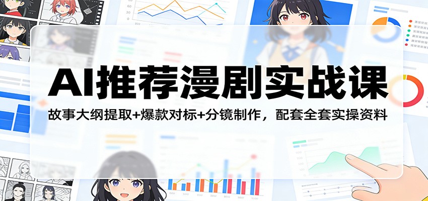 AI推荐漫剧实战课：故事大纲提取+爆款对标+分镜制作，配套全套实操资料-极客网创