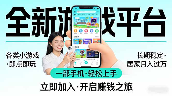 全新平台各类小游戏 一部手机即可操作 小白轻松上手 长期稳定 居家月入过万-极客网创