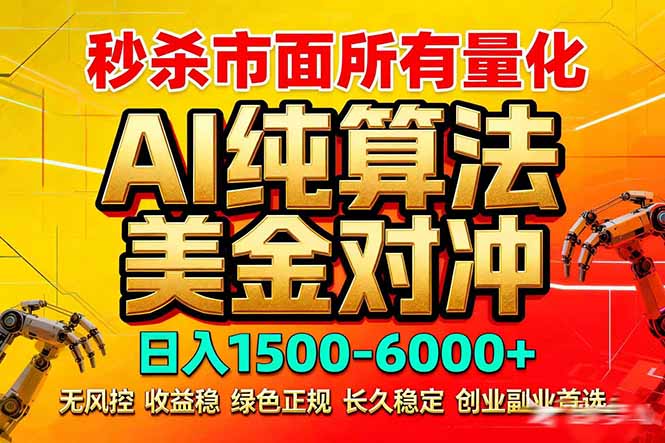 2026全网首发黑马项目,AI美金算法对冲,日入2000-6000+,稳定长效0风险,彻底告别996死工资-极客网创