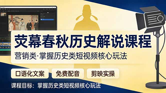 荧幕春秋历史(营销类-极客网创