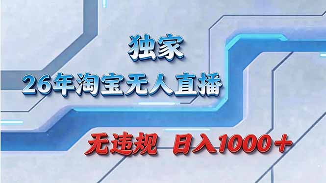 拒绝死工资！淘宝无人直播，让你睡觉都在进账-极客网创