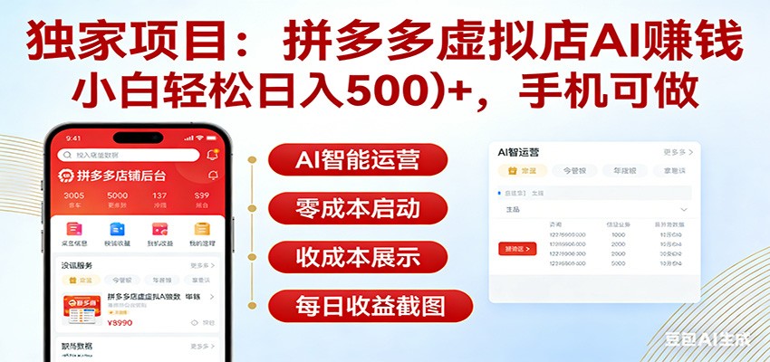 独家项目拼多多虚拟店AI赚钱，小白轻松日入500＋，手机可做-极客网创
