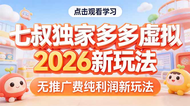 拼多多虚拟2026新玩法无推广费纯利润-极客网创
