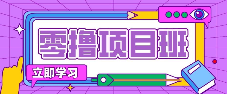 简单零撸项目，绿色正规勤劳者多得，新手也能轻松日入三位数！-极客网创