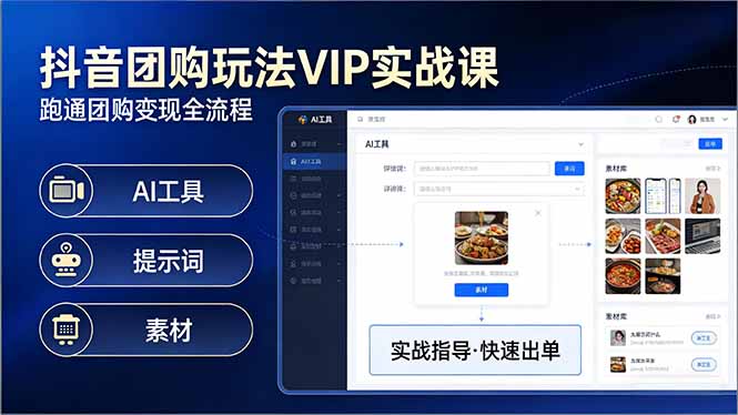 抖音团购玩法VIP实战课-更新：原创视频制作+全国地址挂载+AI工具+提示词+素材，全流程-极客网创