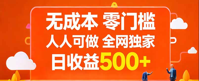 无成本，零门槛，人人可做，全网独家，真实日收益500+-极客网创