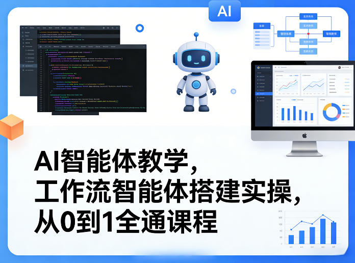 AI智能体教学，工作流智能体搭建实操，从0到1全通课程-极客网创
