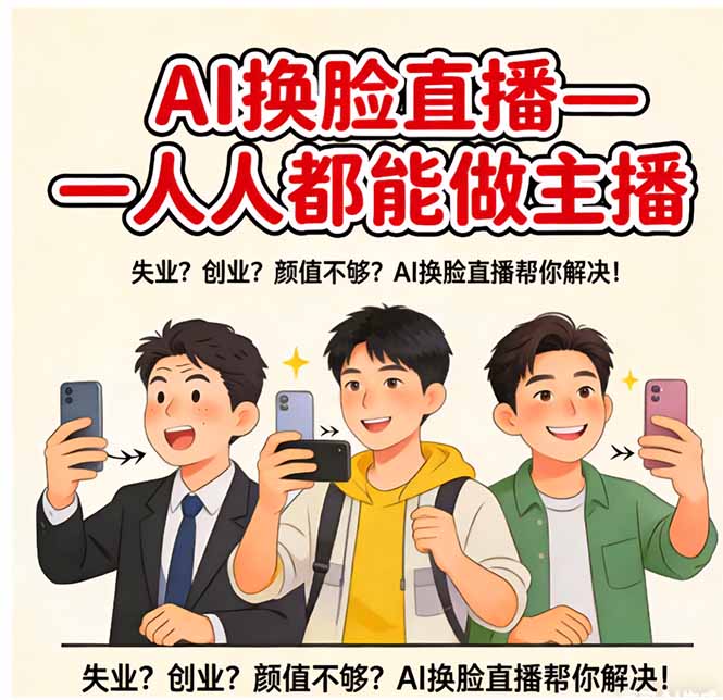 AI换脸直播，人人都能做主播-极客网创