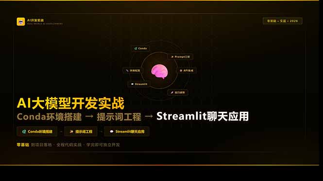 AI大模型开发实战：Conda环境搭建→提示词工程→Streamlit聊天应用，零基础到项目落地-极客网创