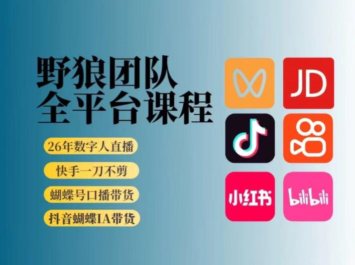 野狼团队2026新版全平台短视频带货教学，打开流量突破口，开始Ai带货(更新26年3月)-极客网创
