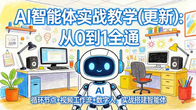 AI智能体实战教学(更新-极客网创