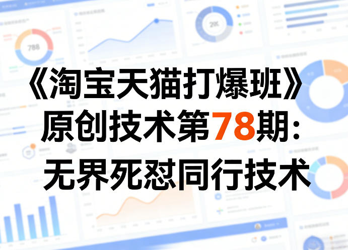 《淘宝天猫打爆班》原创技术第78期：无界死怼同行技术-极客网创