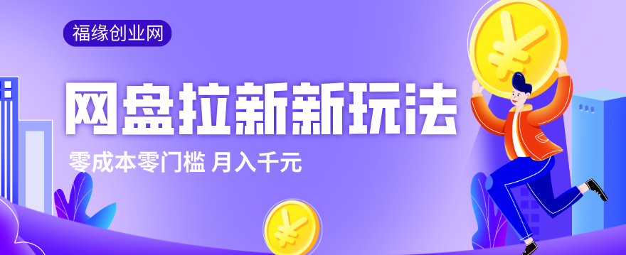 2026网盘拉新新玩法，手把手教你实操，零门槛零成本小白跟着操作也能月入千元-极客网创