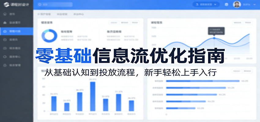 零基础信息流优化指南:从基础认知到投放流程,新手轻松上手入行-极客网创