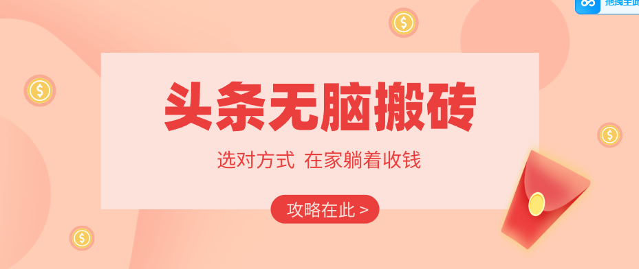 2026头条无脑搬砖实操全攻略,普通人能快速落地月收益千元的赚钱机会-极客网创