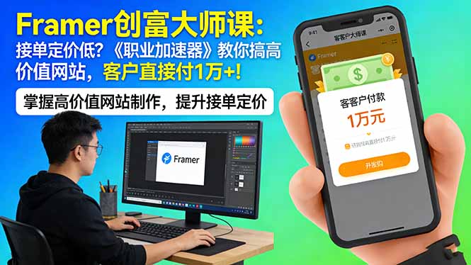 Framer 创富大师课：接单定价低？《职业加速器》教你搞高价值网站，客户直接付 1 万 +-极客网创