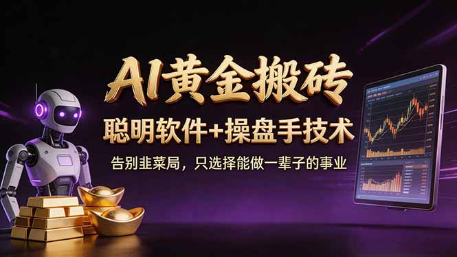A1黄金搬砖 聪明软件+操盘手技术 告别韭菜局，小白也可以轻松上手日赚50-100U-极客网创