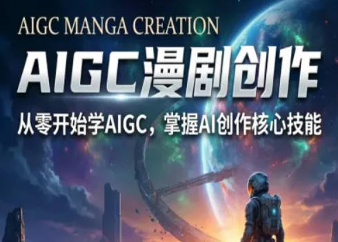 AIGC精品漫剧创作全流程解析，S级漫剧教学，从零开始学AIGC漫剧创作-极客网创