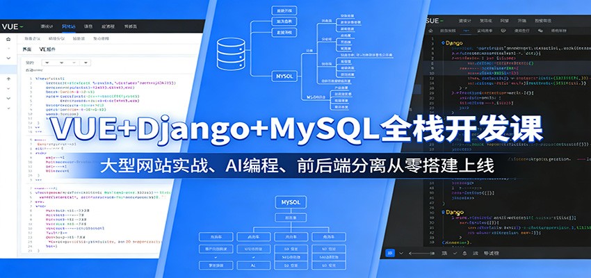 VUE+Django+MySQL全栈开发课：大型网站实战、AI编程、前后端分离从零搭建上线-极客网创