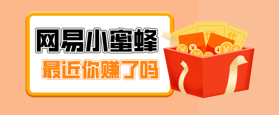 首发！网易小蜜蜂拉新，19元/单，网易大厂背书，零成本零门槛，月入轻松破万-极客网创